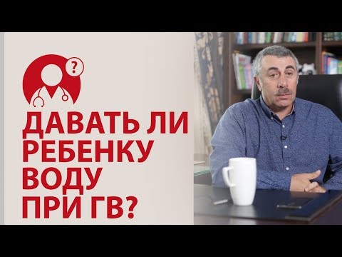 Нужно ли детям на грудном вскармливании пить воду? Доктор Комаровский | Вопрос доктору