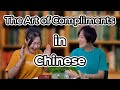 The Art of Giving & Receiving Compliments in Chinese Conversations