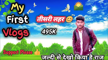 My First Vlog 🌄 तीसरी लहर ।।  My First Vlog. active rahul.