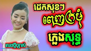 ដេកសុខៗពេញក្រមុំ ភ្លេងសុទ្ធ ខាត់សួស្ដី អកកាដង់, dek sok sok penh kromom karaoke chords lyrics.