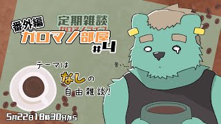 【定期雑談】自由が大好きガロマノ部屋第4回【獣人Vtuber/碧熊ガロマ】