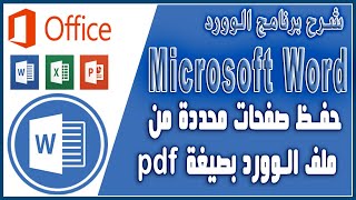 حفظ صفحات محددة من ملف الوورد بصيغة  Pdf