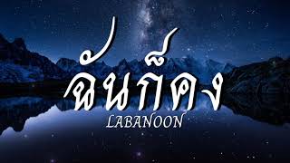 ฉันก็คง - LABANOON  [เนื้อเพลง]