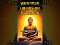 남을 이기기보다 나를 이기는 삶이 가장 위대합니다