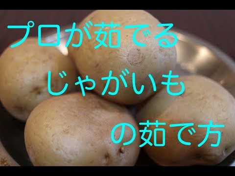 【プロが教える】じゃがいもの茹で方