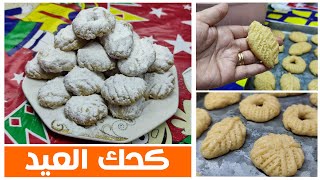 كحك العيد | سر حماتى مع أقوي وصفة كحك ممكن تجربوها