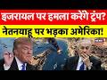 Iran America War Update: इजरायल पर हमला करेंगे ट्रंप? |Strait Of Hormuz| Trump |Neatnayahu |Breaking