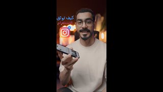 طريقة توثيق الانستقرام