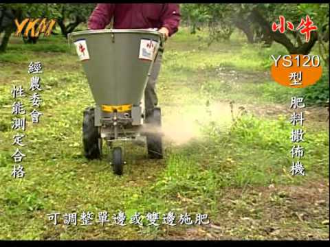 Ykm 元凱小牛粉 粒 施肥機 撒佈機 Grain Fertilizer Spreader Powder Fertilizer Spreader Youtube