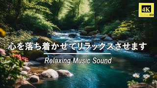 【自然の音】リラックスのための自然音楽  川のせせらぎや鳥のさえずりが、心を和ませ、リラックスさせる。