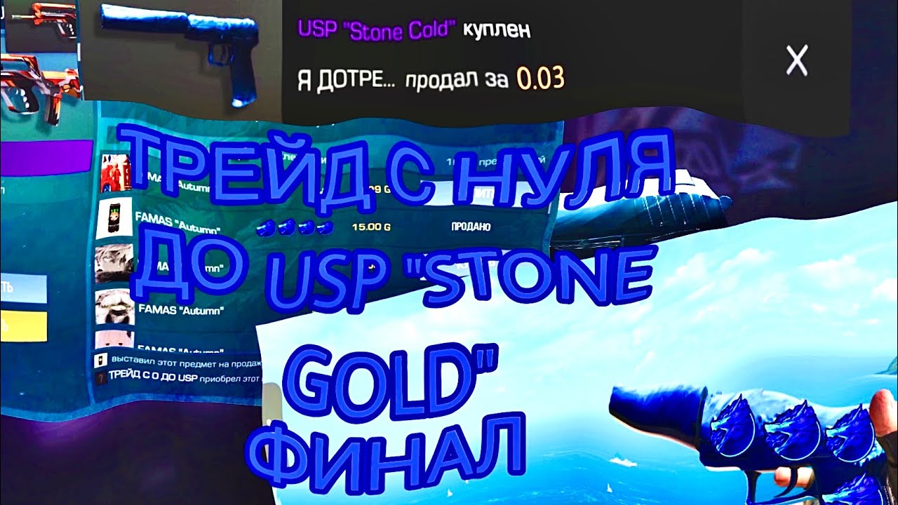ТРЕЙД С 0 ДО USP “STONE GOLD” 