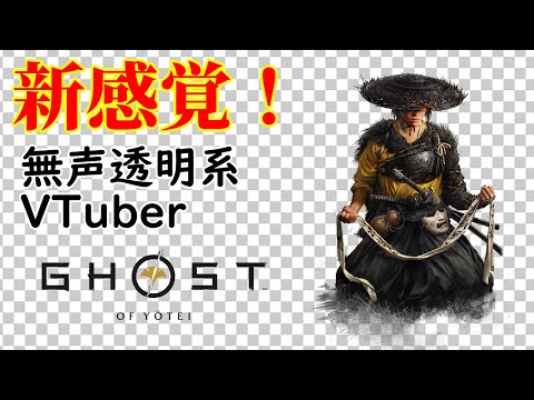 【無声透明Vtuber】Ghost of Yōtei #2【バ美肉、バ美声不使用】