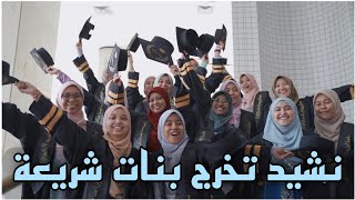 الكليب الرسمي | للنجاح اليوم نعلي ألف راية | تخرج كلية الدراسات الإسلامية والعربية قسم الشريعة بنات