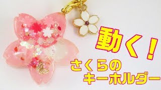 【ＵＶレジン】100均材料で作る・動く！桜のキーホルダー ～　It moves! Cherry key holder -UVresin-