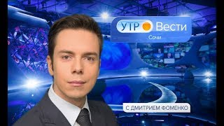 Вести Сочи 15.01.2019 08:35 Вести Сочи 15.01.2019 08:35