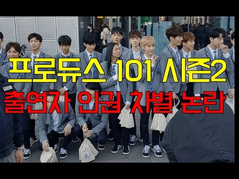 프로듀스 101 시즌2 출연자 인권차별 논란이 된 이유 [금주의 핫이슈]