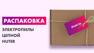 Распаковка — Электропила цепная Huter ELS-1500P (70/10/4)