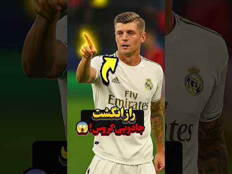 چرا تونی کروس همیشه با انگشت اشاره می کنه