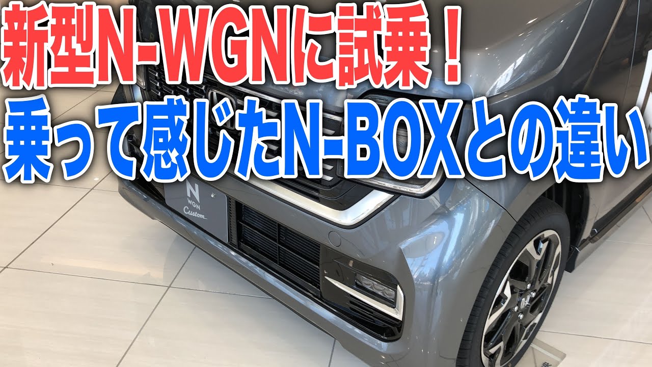 N Wgn試乗後編 N Boxとの違いと乗り心地など乗ってみた感想 Youtube N Wgn試乗後編 N Boxとの違いと乗り心地など乗ってみた感想 Youtube
