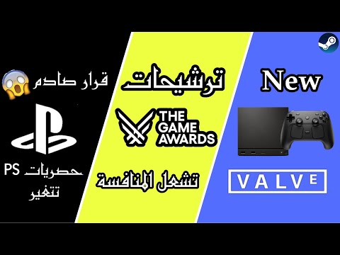 أسبوع ناري في عالم الألعاب قرارات سوني المثيرة جهاز ستيم الجديد وترشيحات   تشعل المنافسة