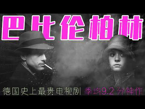 一口气看完《巴比伦柏林》全4季！万字精讲这部门槛极高的9.4分德剧神作，当黄金列车阴谋、影星离奇谋杀、股市闪崩与纳粹血洗街头接连上演，我看到的是一部把魏玛共和国送进坟墓的冰冷史诗，结局让人久久失语！