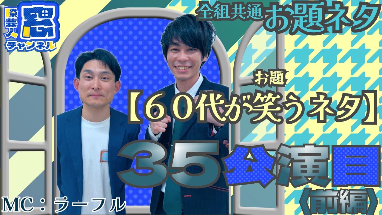 【お題ネタ回／新メンバー登場】（前編）1 ラーフル　2 コマツザキショウタ　3 鶯