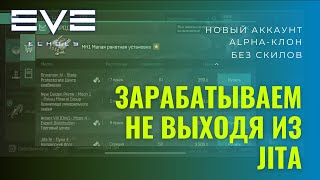 Как зарабатывать новичку не выходя из Jita в EVE Echoes