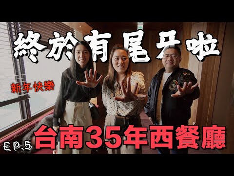 來一場復古風格饗宴，回到台南35年歷史圓頂西餐廳！【帶你去吃飯Ep.5】