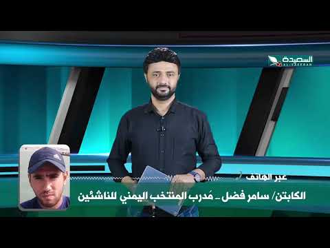 شاهد مدرب منتخب الناشئين سامر فضل من حمل مسؤلية الخسارة أمام منتخب السعودية