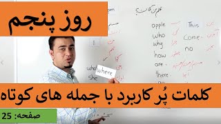 Learn English-Farsi Day 4 |کلمات پر کابرد با جمله های کوتاه - آموزش انگلیسی- روز پنجم