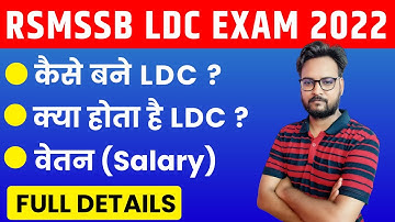 LDC Kaise Bane | LDC Kya Hota Hai | RSMSSB LDC 2022 | LDC Banne Ke Liye Kya Kare | LDC Salary 2022
