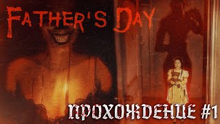 Father’s Day ➤ Прохождение #1