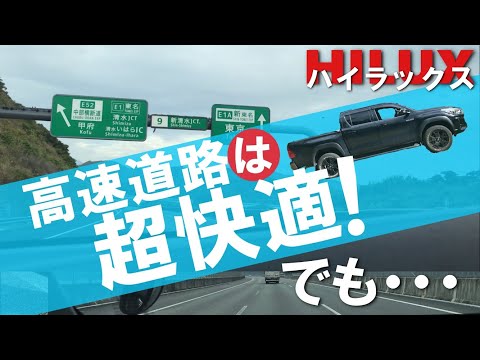 ハイラックスで高速道路を走行 性能面や快適性をチェック