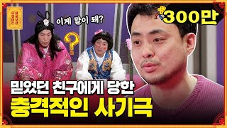 치밀하게 준비된 절친의 사기극.. 망가져버린 사연남의 인생🤦 [무엇이든 물어보살]