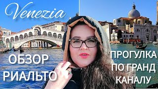 🇮🇹 Прогулка по гранд каналу Венеции | Мост Риальто