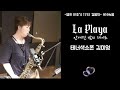 [색소폰 경음악] La Playa 안개낀 밤의 데이트 테너색소폰 김미영