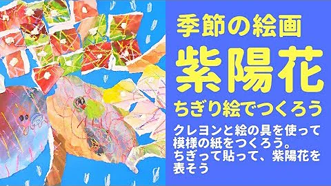 あじさい ちぎり 絵 作り方