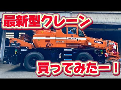最新型✨納車】クレーン車 KATO MR-250Rf 車庫入れ様子も