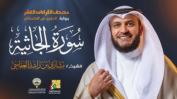 سورة الجاثية رواية الدوري عن الكسائي | الشيخ مشاري راشد العفاسي | Surah Al-Jathiyah Mishary Alafasy