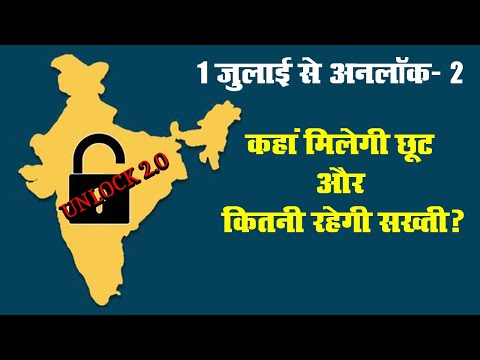 Unlock 2 की 1 July से शुरूआत, कहां मिलेगी छूट और कितनी होगी सख्ती? | Prabhat Khabar