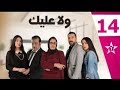 Wala Alik Ep 14 ولا عليك الحلقة Wala Alik Ep 14 ولا عليك الحلقة