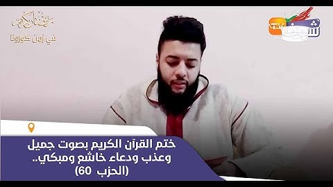 ختم القرآن الكريم بصوت جميل وعذب للقارئ المغربي "معاذ أيت العين" ودعاء خاشع ومبكي..(الحزب  60)