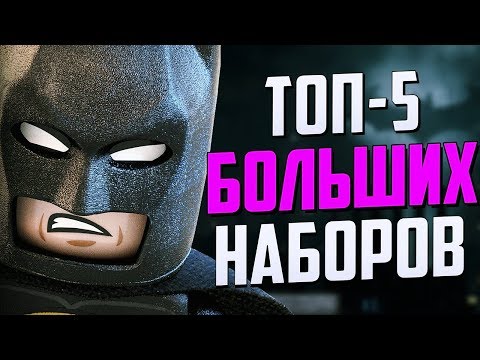 Видео: ТОП-5 Самых больших наборов Лего DC