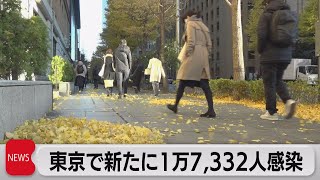 新型コロナ　東京で新たに１万7,332人感染（2022年12月23日）