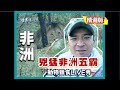 【南非】遊獵保護區探險 野生動物兇猛五霸｜《世界第一等》42集精華版