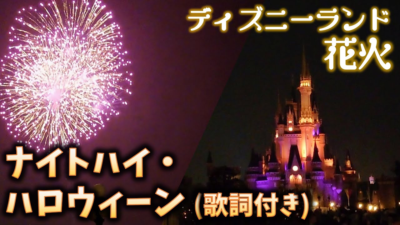 歌詞付き ナイトハイ ハロウィーン 22 ディズニーランド Disney Halloween Youtube