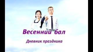 Дневник №1 проекта &quot;Весенний бал 2018&quot; в Туймазах