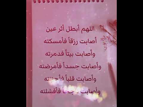 اللهم ابطل اثر عين أصابت رزقا فاحرقته أدعية لدفع البلاء وصد الأعداء الرقية من العين و الحسد