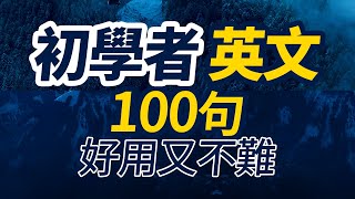 初學者英語100句「從零開始學英語」好用又不難的常用英語口語2