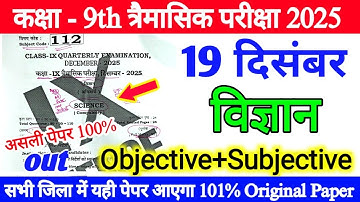 19 December Class 9th Science Viral Objective Paper Quarterly Exam 2025 || class 9 science paper out